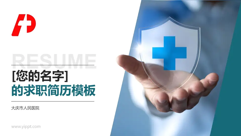 大庆市人民医院个人求职应聘简历PPT模板16:9格式PPT封面效果预览图