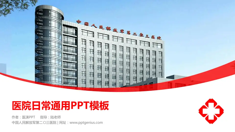 中国人民解放军第二〇三医院医院简介/日常通用PPT模板16:9格式PPT封面效果预览图