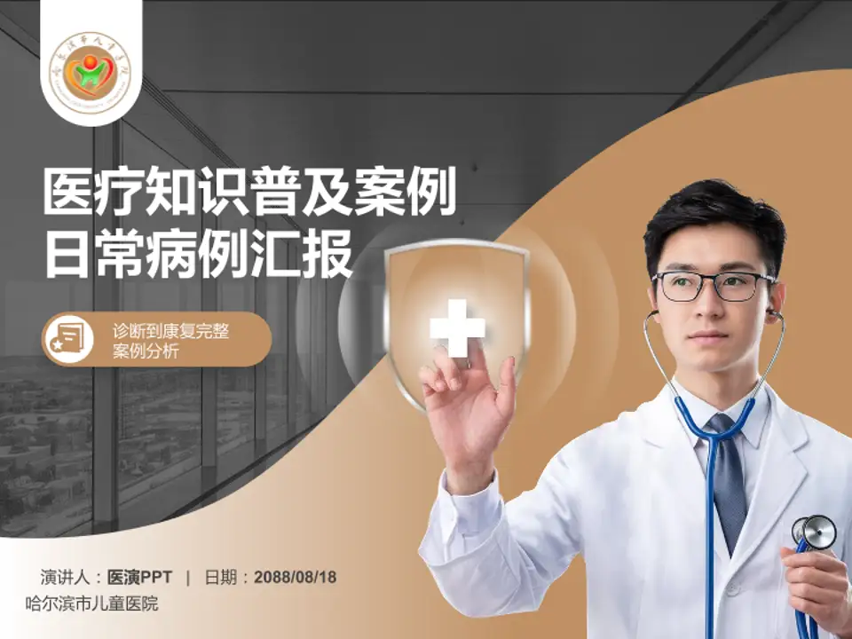 哈尔滨市儿童医院医疗知识普及PPT模板4:3格式PPT封面效果预览图