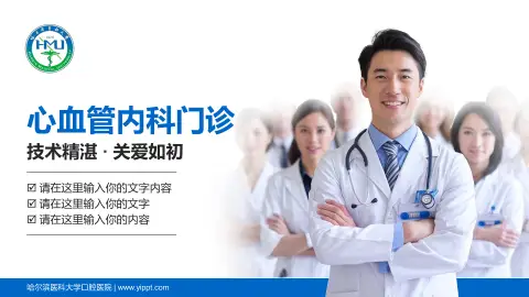 哈尔滨医科大学口腔医院科室介绍与推广PPT模板