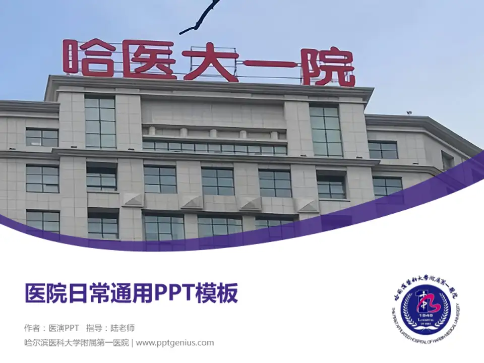 哈尔滨医科大学附属第一医院医院简介/日常通用PPT模板4:3格式PPT封面效果预览图