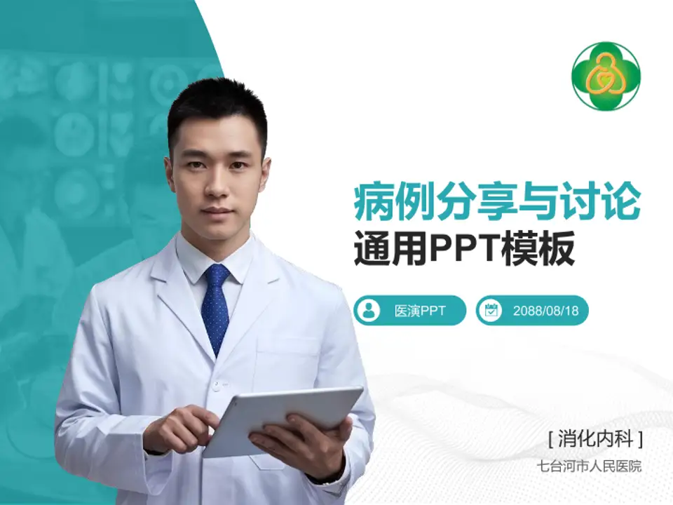 七台河市人民医院病例分享与讨论PPT模板4:3格式PPT封面效果预览图