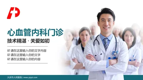 大庆市人民医院科室介绍与推广PPT模板