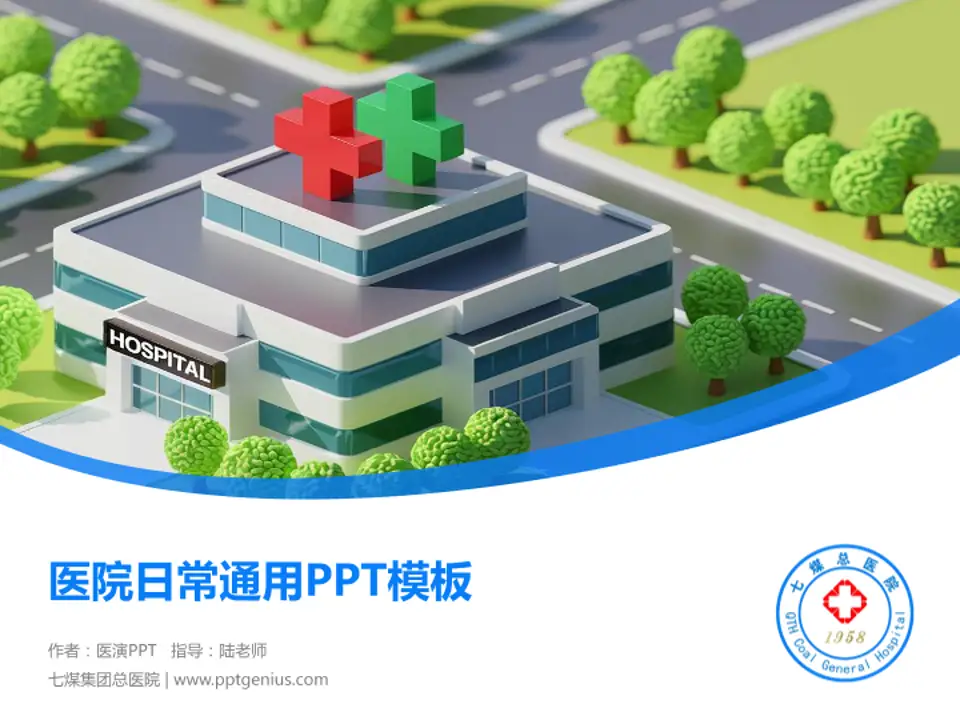 七煤集团总医院医院简介/日常通用PPT模板4:3格式PPT封面效果预览图