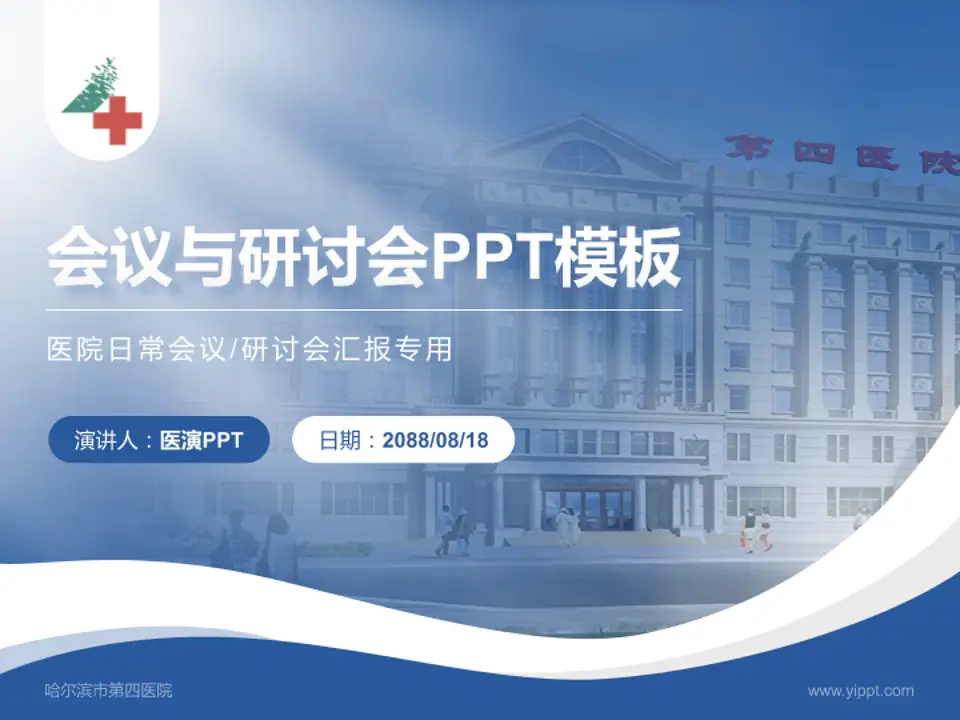 哈尔滨市第四医院会议与研讨会PPT模板4:3格式PPT封面效果预览图