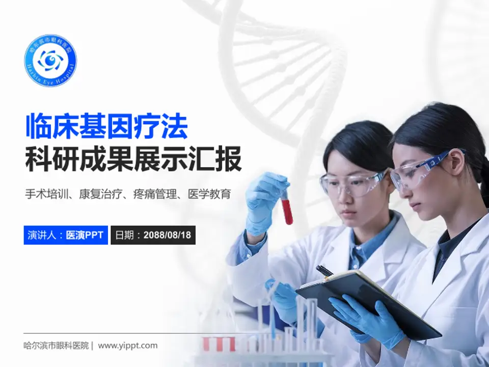 哈尔滨市眼科医院科研成果展示PPT模板4:3格式PPT封面效果预览图