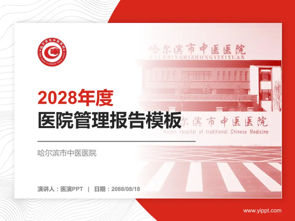 哈尔滨市中医医院医院管理报告PPT模板4:3格式PPT封面效果预览图