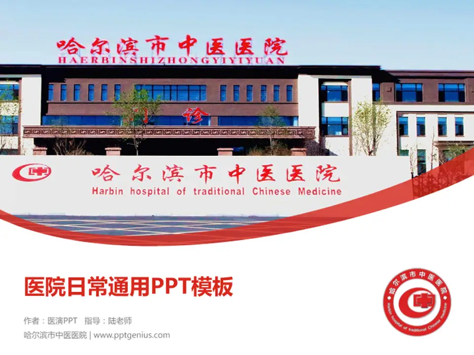 哈尔滨市中医医院医院简介/日常通用PPT模板4:3格式PPT封面效果预览图