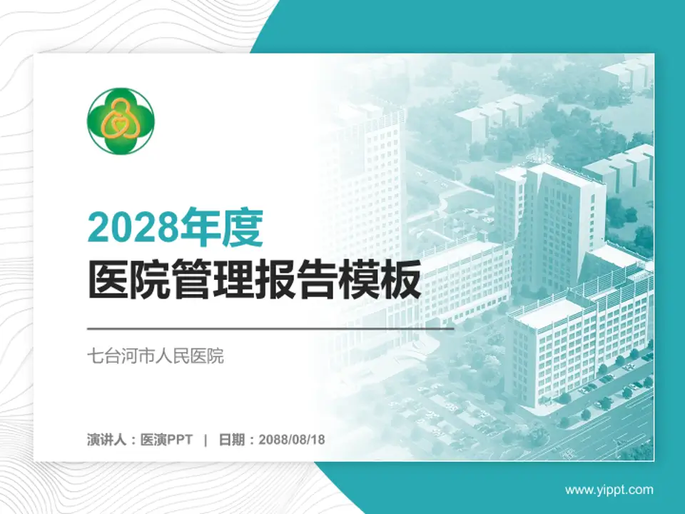 七台河市人民医院医院管理报告PPT模板4:3格式PPT封面效果预览图