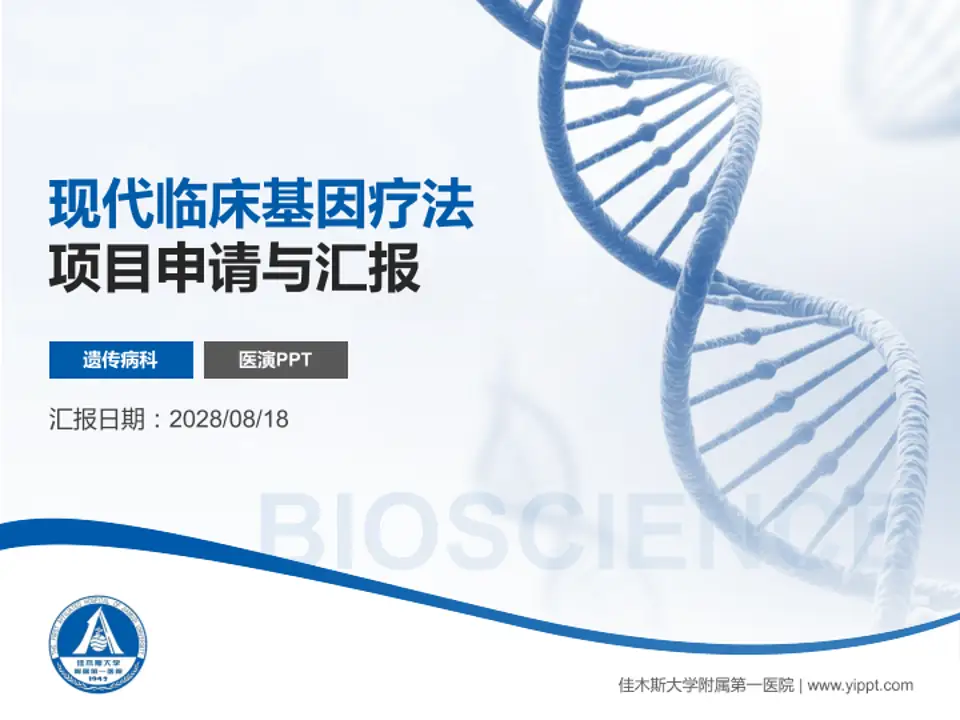 佳木斯大学附属第一医院项目申请与汇报PPT模板4:3格式PPT封面效果预览图