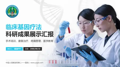 中国人民解放军第二一一医院科研成果展示PPT模板