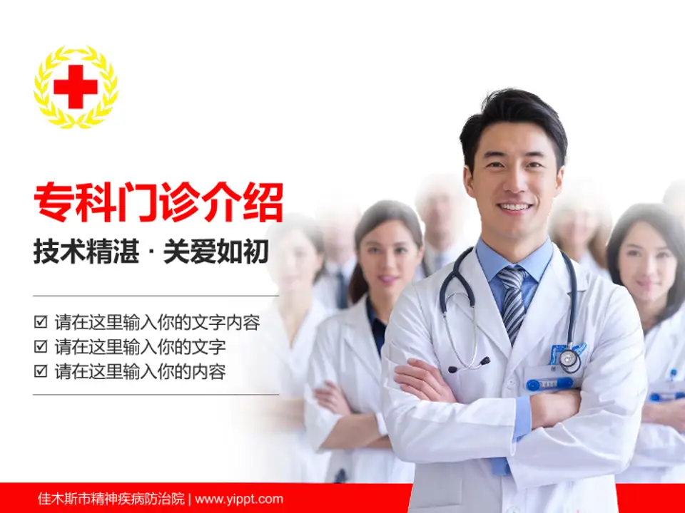 佳木斯市精神疾病防治院科室介绍与推广PPT模板4:3格式PPT封面效果预览图