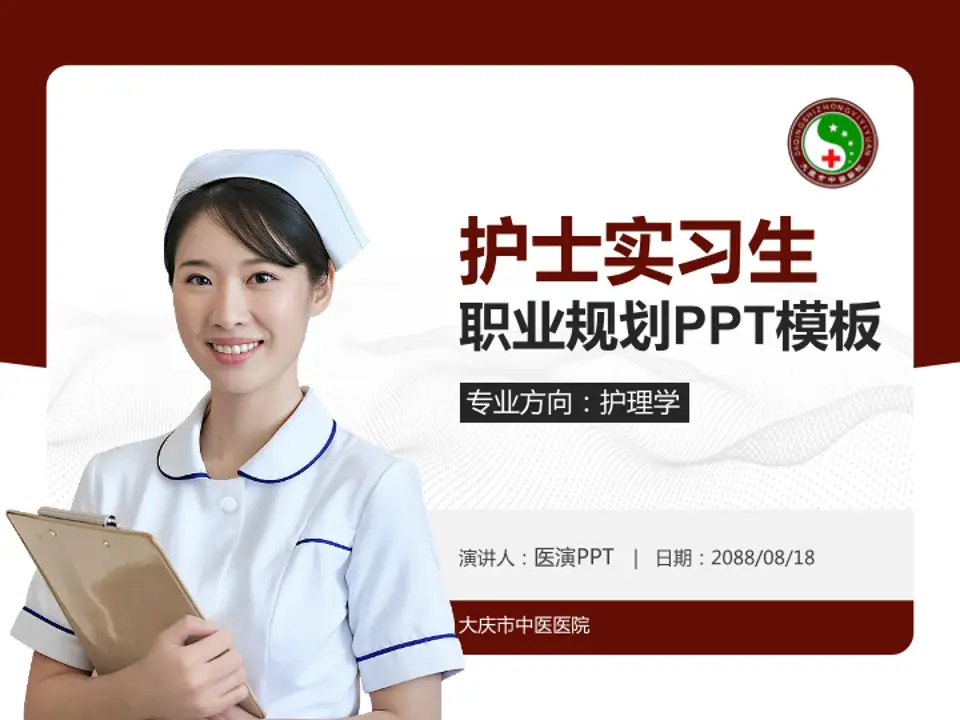 大庆市中医医院护理专业职业生涯规划PPT模板4:3格式PPT封面效果预览图