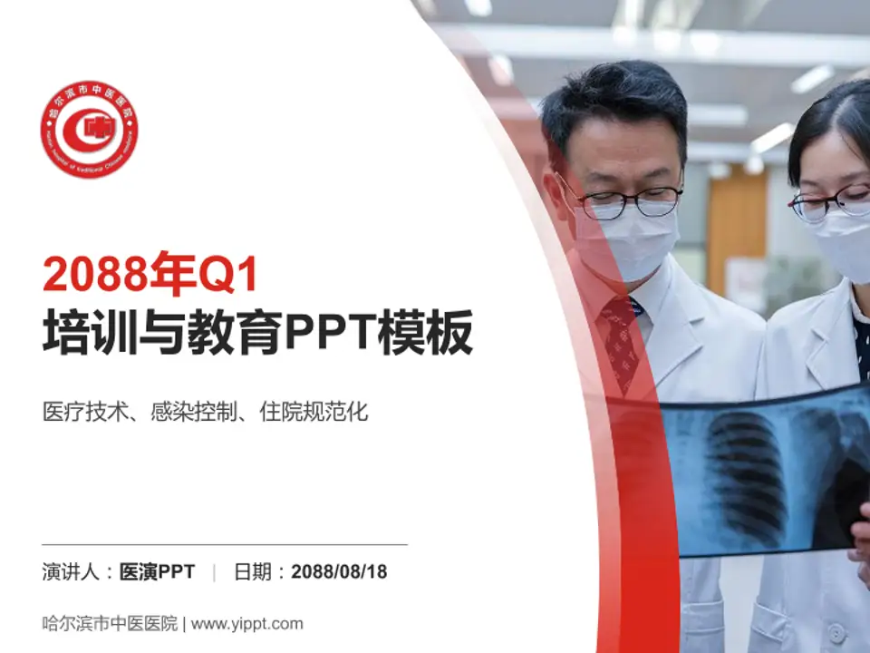 哈尔滨市中医医院培训与教育PPT模板4:3格式PPT封面效果预览图