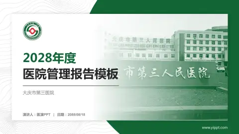 大庆市第三医院医院管理报告PPT模板