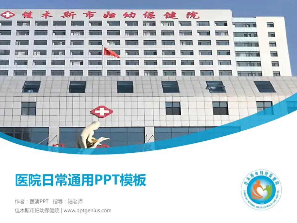 佳木斯市妇幼保健院医院简介/日常通用PPT模板4:3格式PPT封面效果预览图