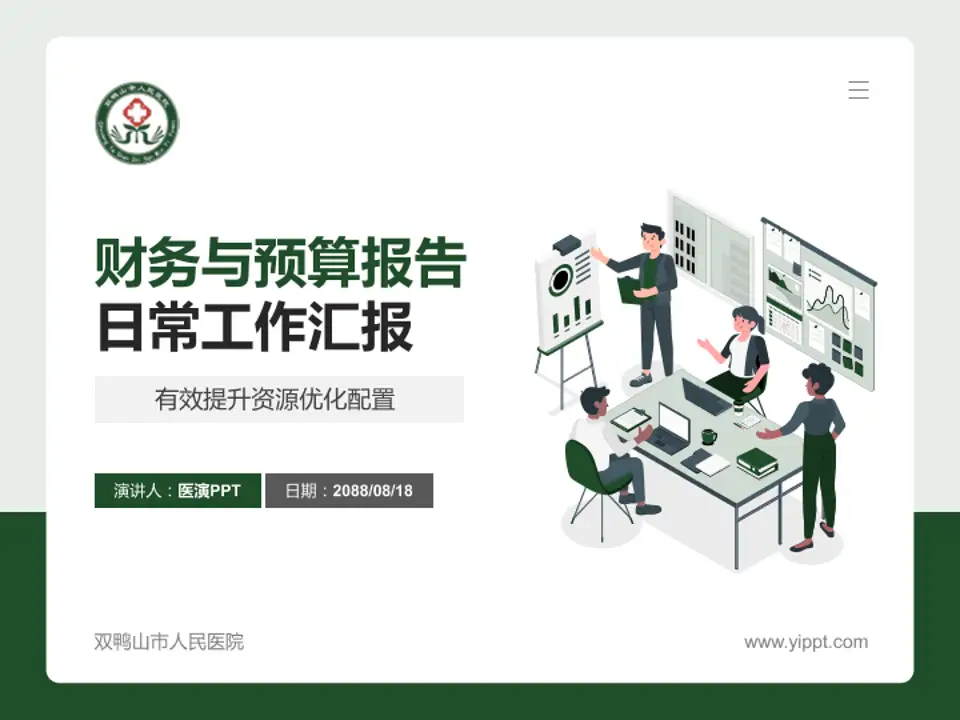 双鸭山市人民医院财务与预算报告PPT模板4:3格式PPT封面效果预览图