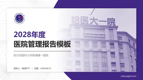 哈尔滨医科大学附属第一医院医院管理报告PPT模板