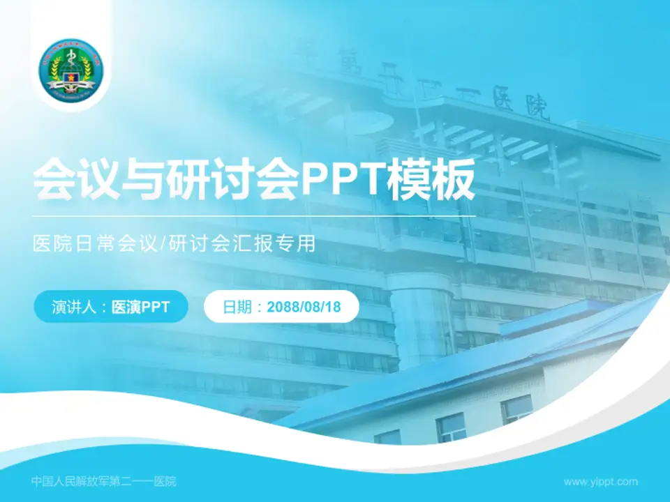 中国人民解放军第二一一医院会议与研讨会PPT模板4:3格式PPT封面效果预览图
