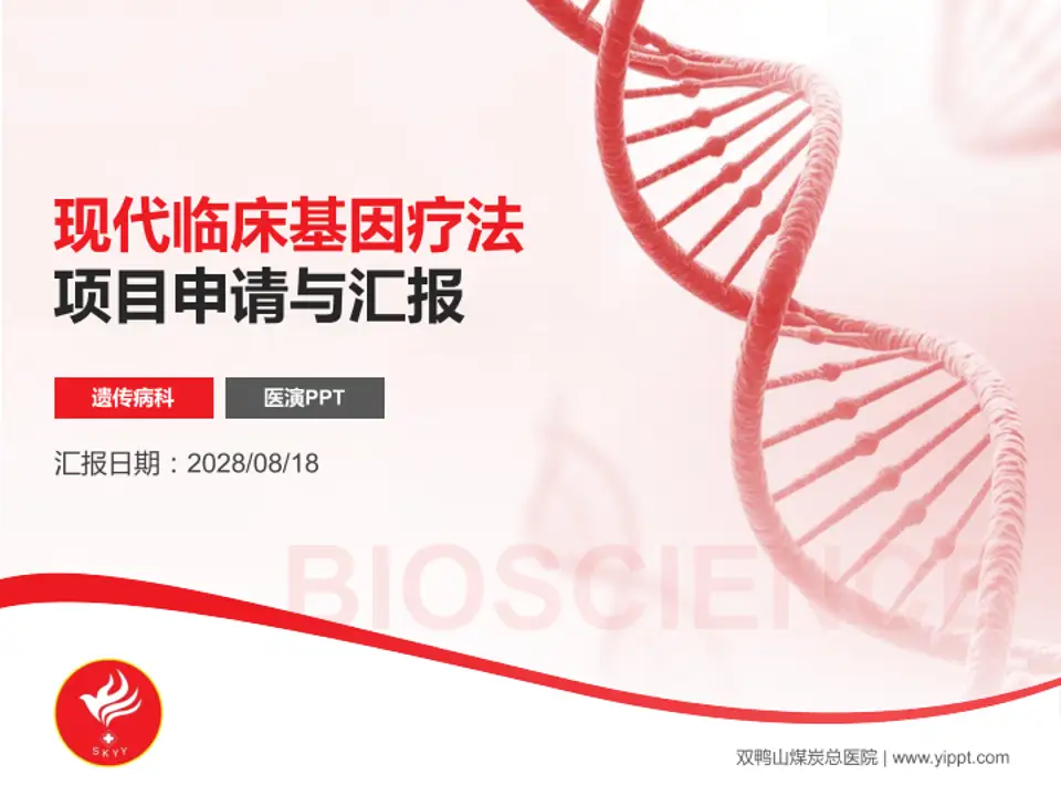 双鸭山煤炭总医院项目申请与汇报PPT模板4:3格式PPT封面效果预览图