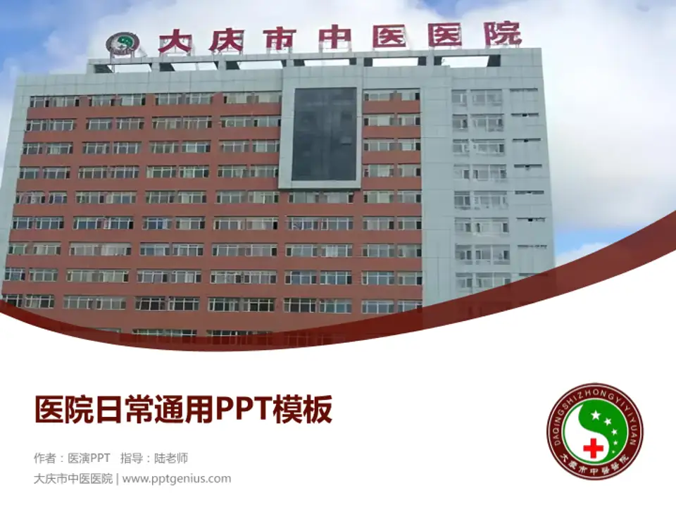 大庆市中医医院医院简介/日常通用PPT模板4:3格式PPT封面效果预览图