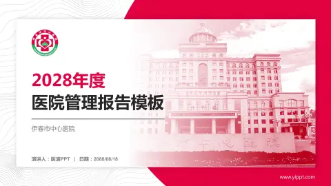 伊春市中心医院医院管理报告PPT模板