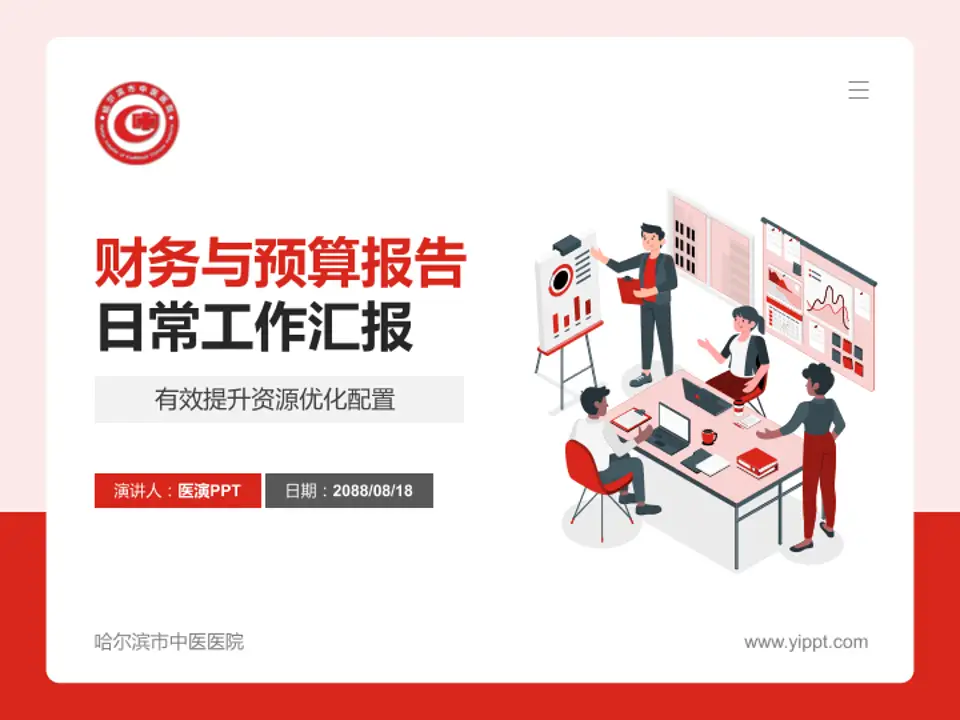 哈尔滨市中医医院财务与预算报告PPT模板4:3格式PPT封面效果预览图