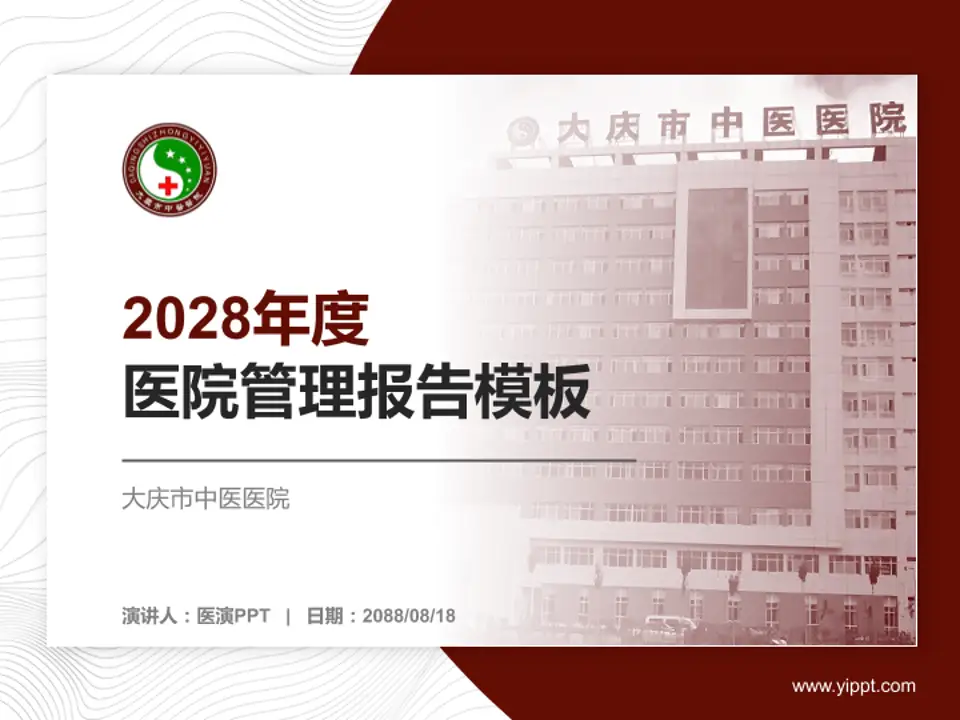 大庆市中医医院医院管理报告PPT模板4:3格式PPT封面效果预览图