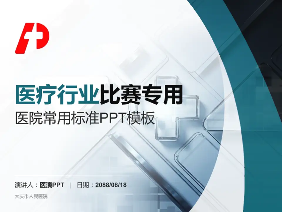 大庆市人民医院医疗行业比赛专用PPT模板4:3格式PPT封面效果预览图