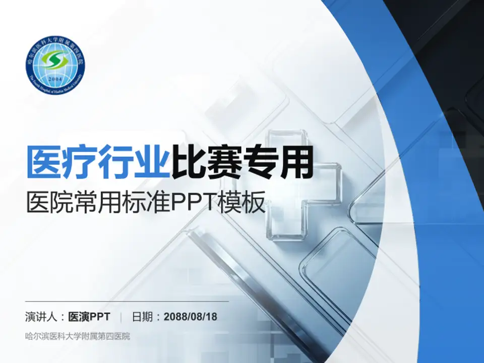 哈尔滨医科大学附属第四医院医疗行业比赛专用PPT模板4:3格式PPT封面效果预览图
