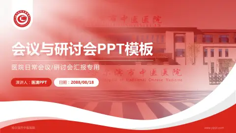 哈尔滨市中医医院会议与研讨会PPT模板