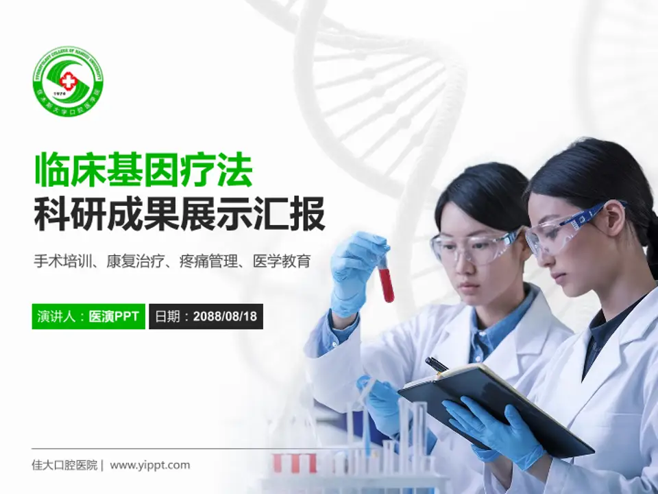 佳大口腔医院科研成果展示PPT模板4:3格式PPT封面效果预览图