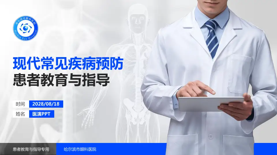 哈尔滨市眼科医院患者教育与指导PPT模板16:9格式PPT封面效果预览图