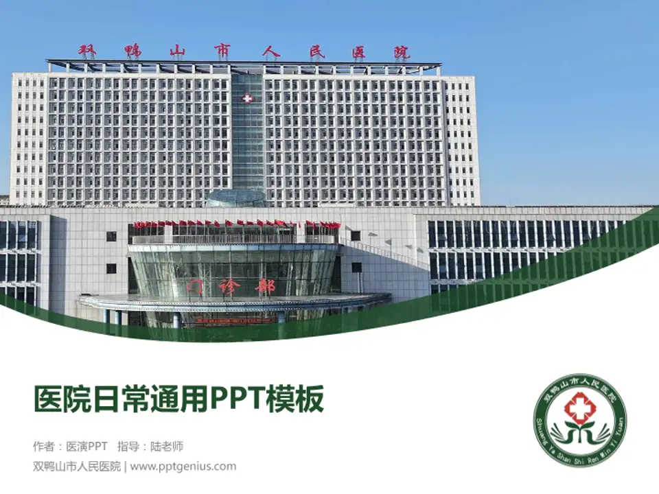 双鸭山市人民医院医院简介/日常通用PPT模板4:3格式PPT封面效果预览图