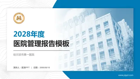 哈尔滨市第一医院医院管理报告PPT模板