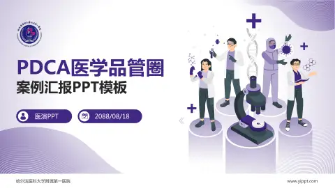 哈尔滨医科大学附属第一医院品管圈PDCA演示专用PPT模板