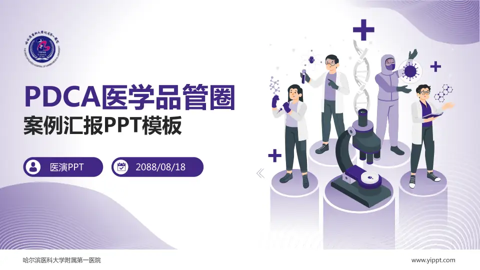 哈尔滨医科大学附属第一医院品管圈PDCA演示专用PPT模板16:9格式PPT封面效果预览图