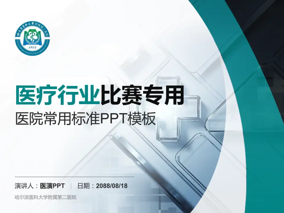 哈尔滨医科大学附属第二医院医疗行业比赛专用PPT模板4:3格式PPT封面效果预览图