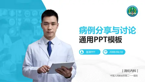 中国人民解放军第二一一医院病例分享与讨论PPT模板