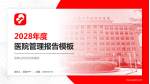双鸭山市妇幼保健院医院管理报告PPT模板_幻灯片封面预览图