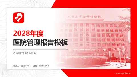 双鸭山市妇幼保健院医院管理报告PPT模板