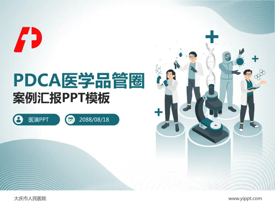 大庆市人民医院品管圈PDCA演示专用PPT模板4:3格式PPT封面效果预览图