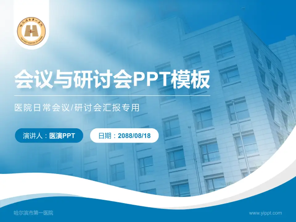 哈尔滨市第一医院会议与研讨会PPT模板4:3格式PPT封面效果预览图