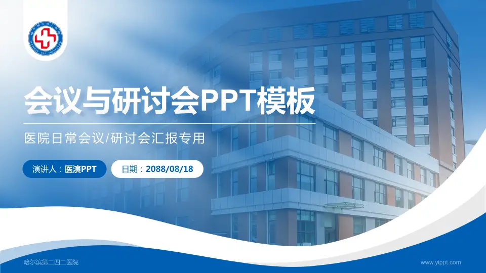 哈尔滨第二四二医院会议与研讨会PPT模板16:9格式PPT封面效果预览图