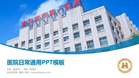 哈尔滨市第一医院医院简介/日常通用PPT模板