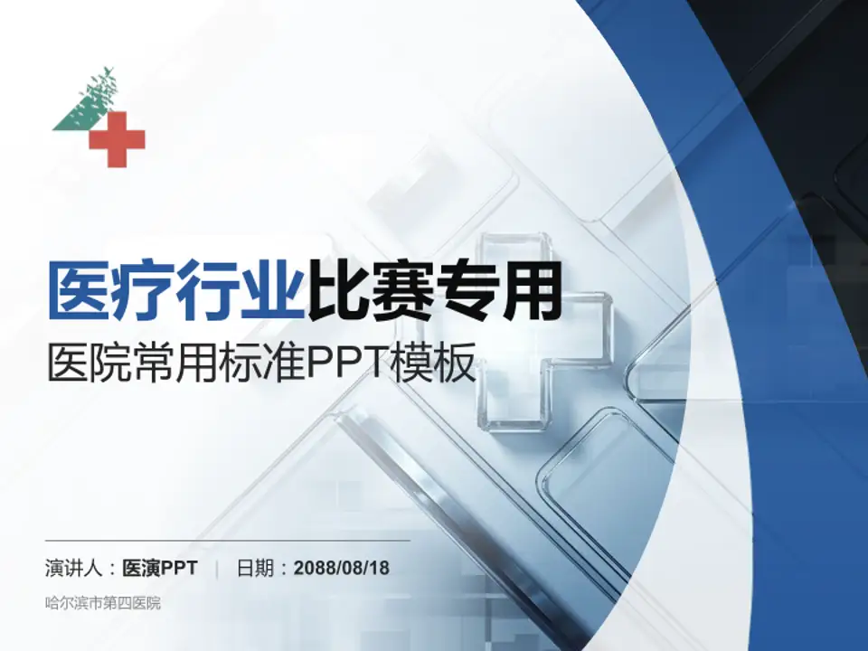 哈尔滨市第四医院医疗行业比赛专用PPT模板4:3格式PPT封面效果预览图