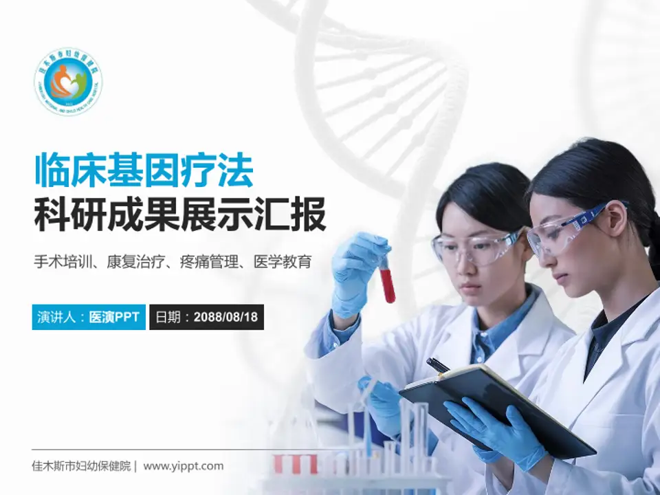 佳木斯市妇幼保健院科研成果展示PPT模板4:3格式PPT封面效果预览图