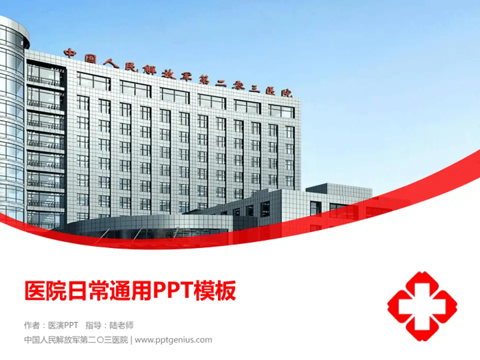 中国人民解放军第二〇三医院医院简介/日常通用PPT模板4:3格式PPT封面效果预览图