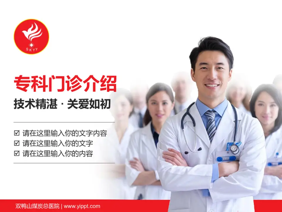 双鸭山煤炭总医院科室介绍与推广PPT模板4:3格式PPT封面效果预览图