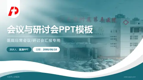 大庆市人民医院会议与研讨会PPT模板